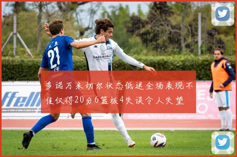 多诺万米切尔状态低迷全场表现不佳仅得20分6篮板4失误令人失望
