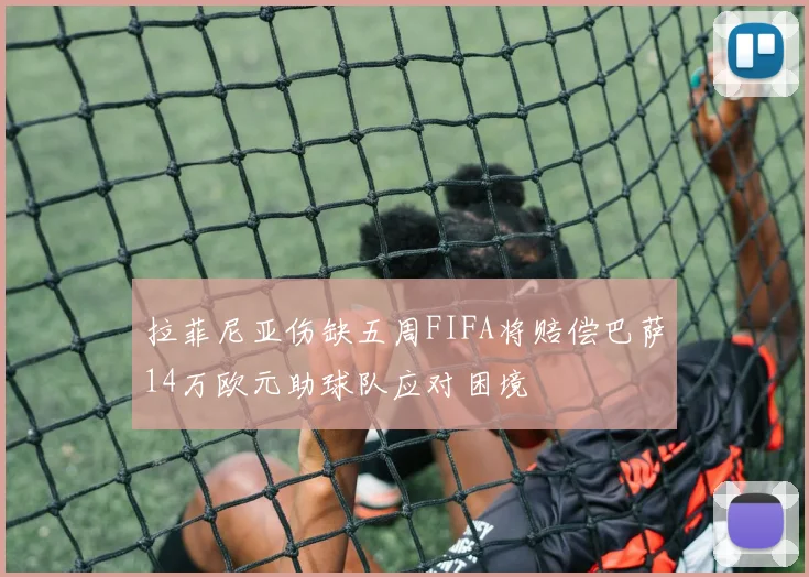 拉菲尼亚伤缺五周FIFA将赔偿巴萨14万欧元助球队应对困境