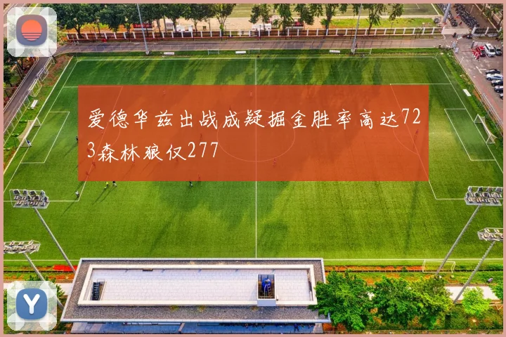 爱德华兹出战成疑掘金胜率高达723森林狼仅277